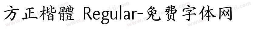 方正楷體 Regular字体转换